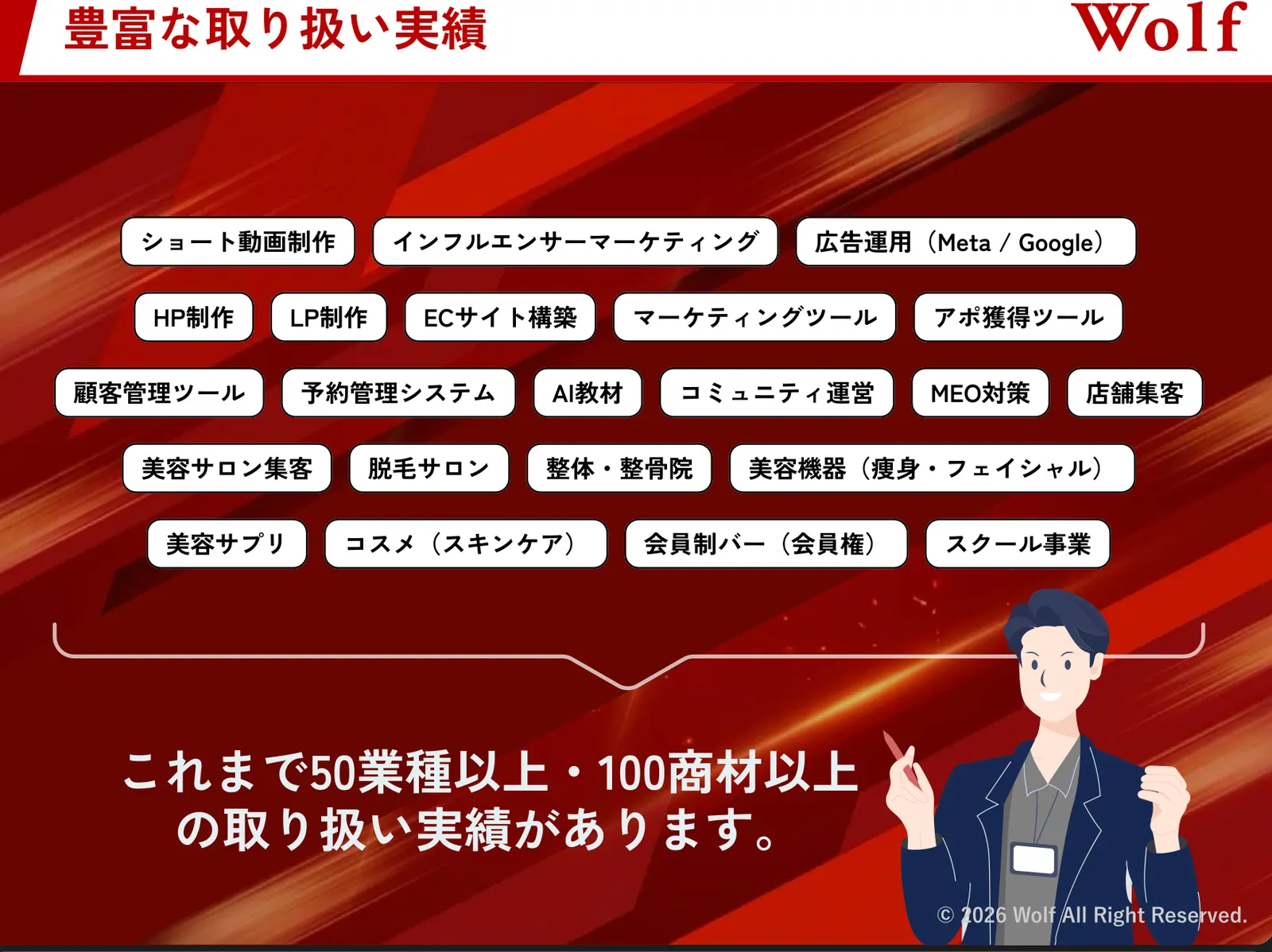 豊富な取り扱い実績:50業種以上・100商材以上