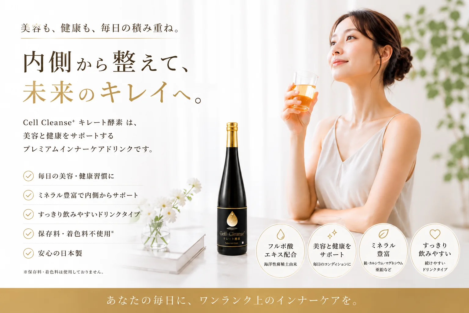 グラスを手にした女性とCell Cleanseのボトル。美容も、健康も、毎日の積み重ね。内側から整えて、未来のキレイへ。