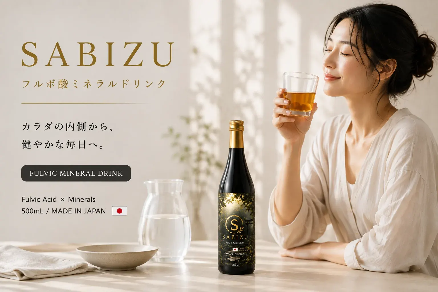 グラスを手にした女性とSABIZU(サビズ)のボトル。フルボ酸ミネラルドリンク。カラダの内側から、健やかな毎日へ。Fulvic Acid × Minerals・500mL・MADE IN JAPAN